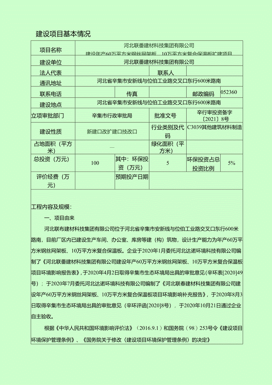 河北联岙建材科技集团有限公司建设年产60万平方米钢丝网架板、10万平方米复合保温板扩建项目.docx_第3页