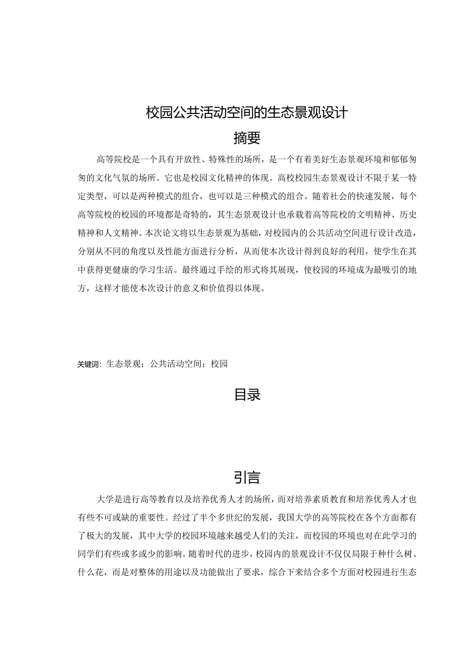 【《校园公共活动空间的生态景观设计》6400字（论文）】.docx_第1页