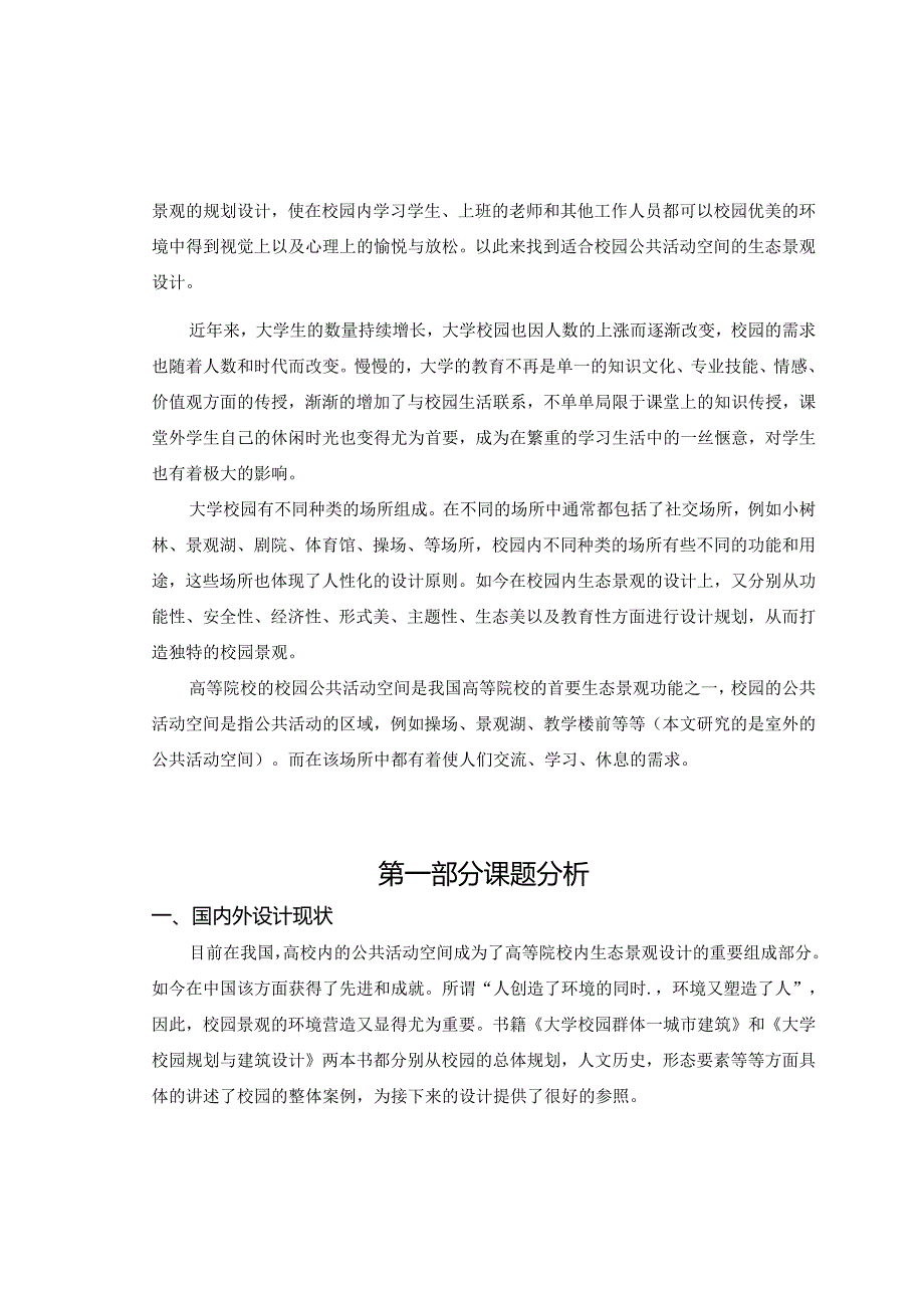 【《校园公共活动空间的生态景观设计》6400字（论文）】.docx_第2页