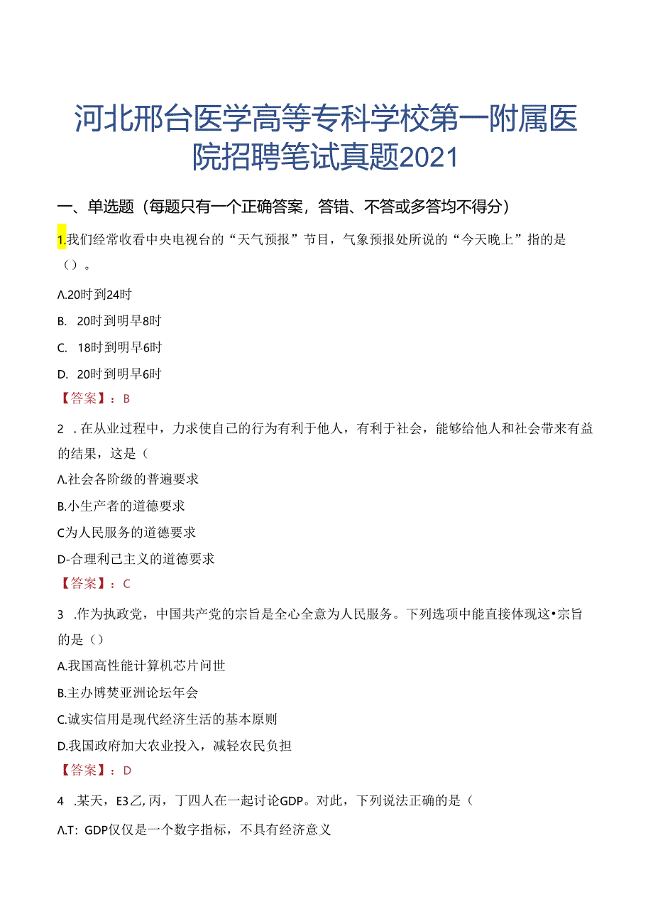 河北邢台医学高等专科学校第一附属医院招聘笔试真题2021.docx_第1页