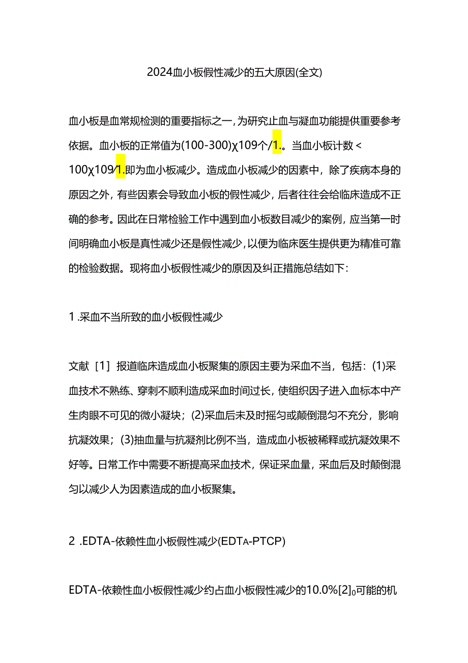 2024血小板假性减少的五大原因（全文）.docx_第1页