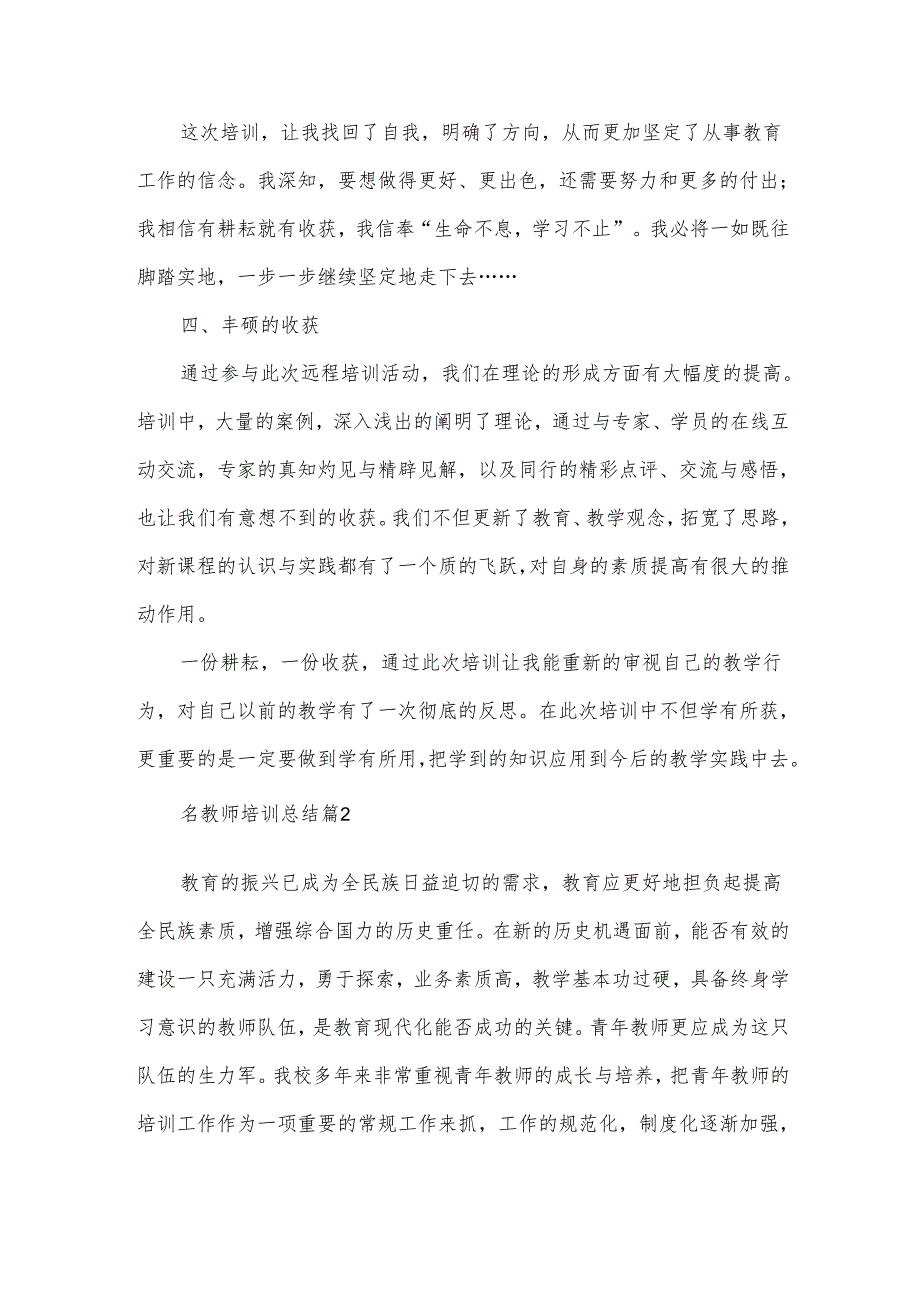 名教师培训总结6篇.docx_第3页