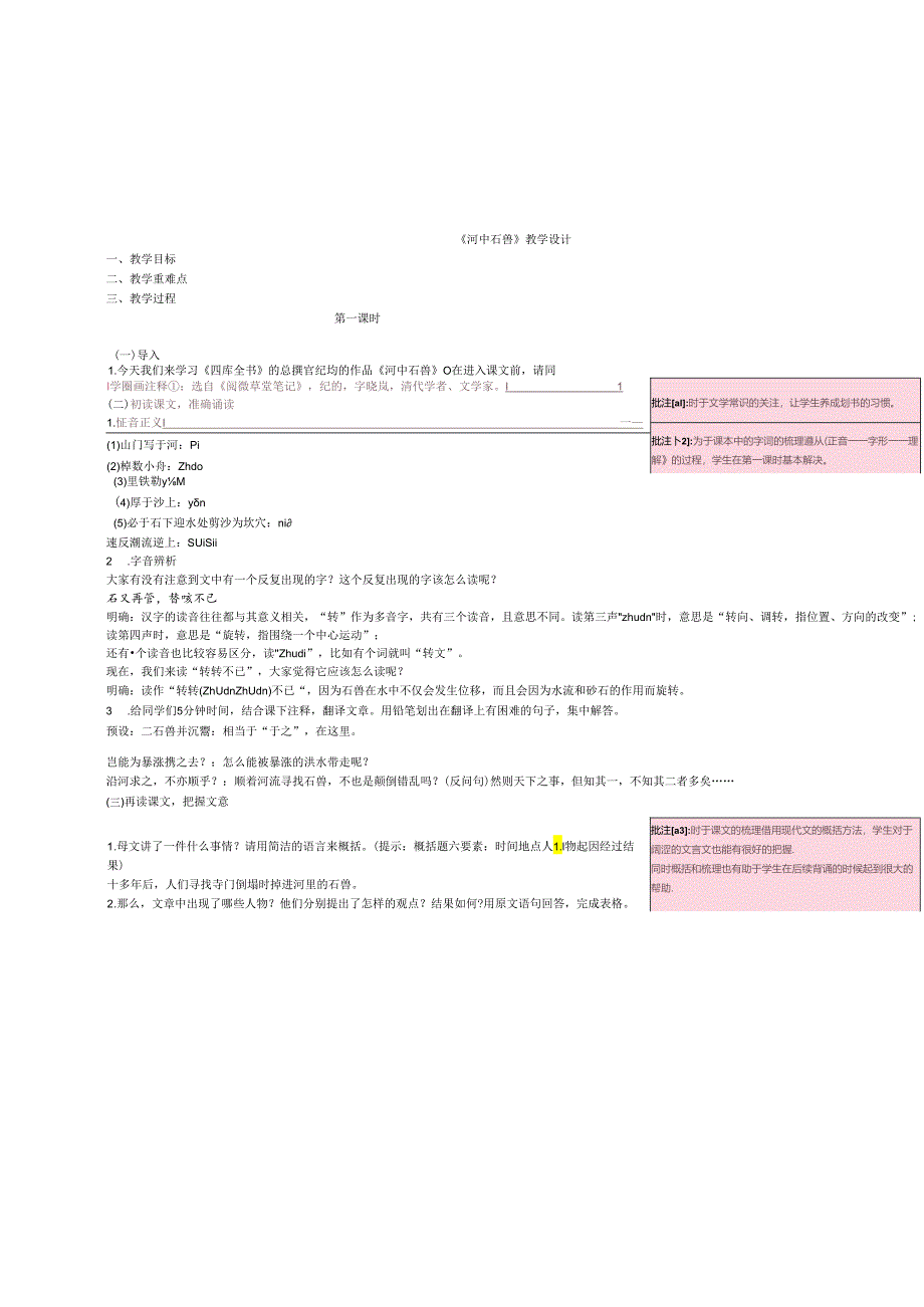 《河中石兽》 教学设计.docx_第1页