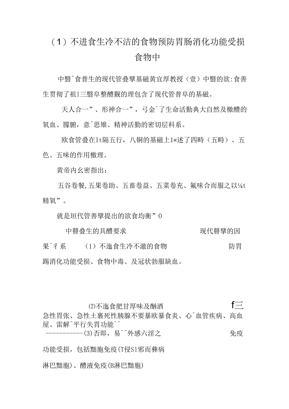 不进食生冷不洁的食物预防胃肠消化功能受损食物中.docx_第1页