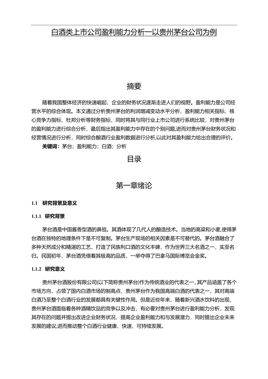 【《白酒类上市公司盈利能力探究—以贵州茅台公司为例》11000字（论文）】.docx_第1页