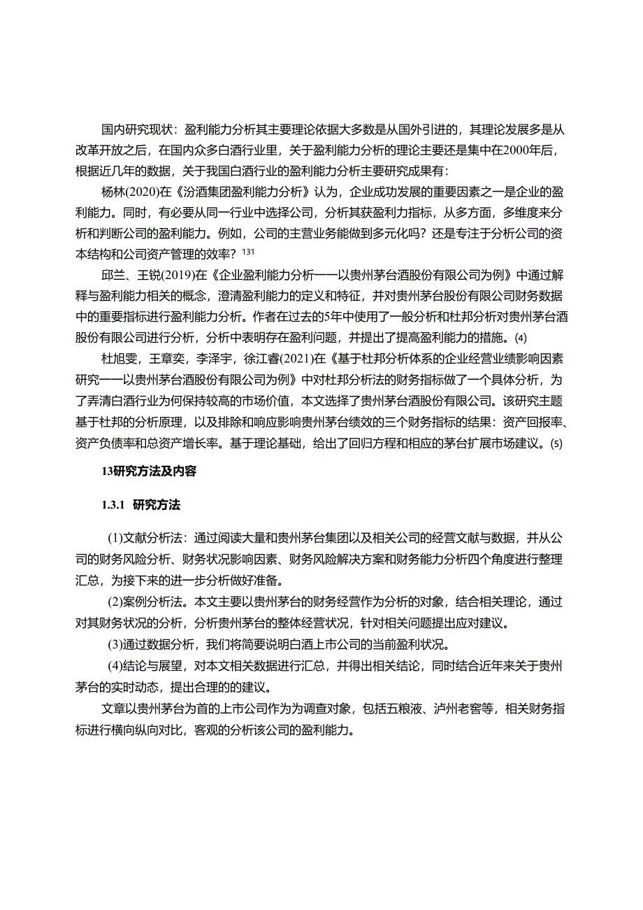 【《白酒类上市公司盈利能力探究—以贵州茅台公司为例》11000字（论文）】.docx_第3页