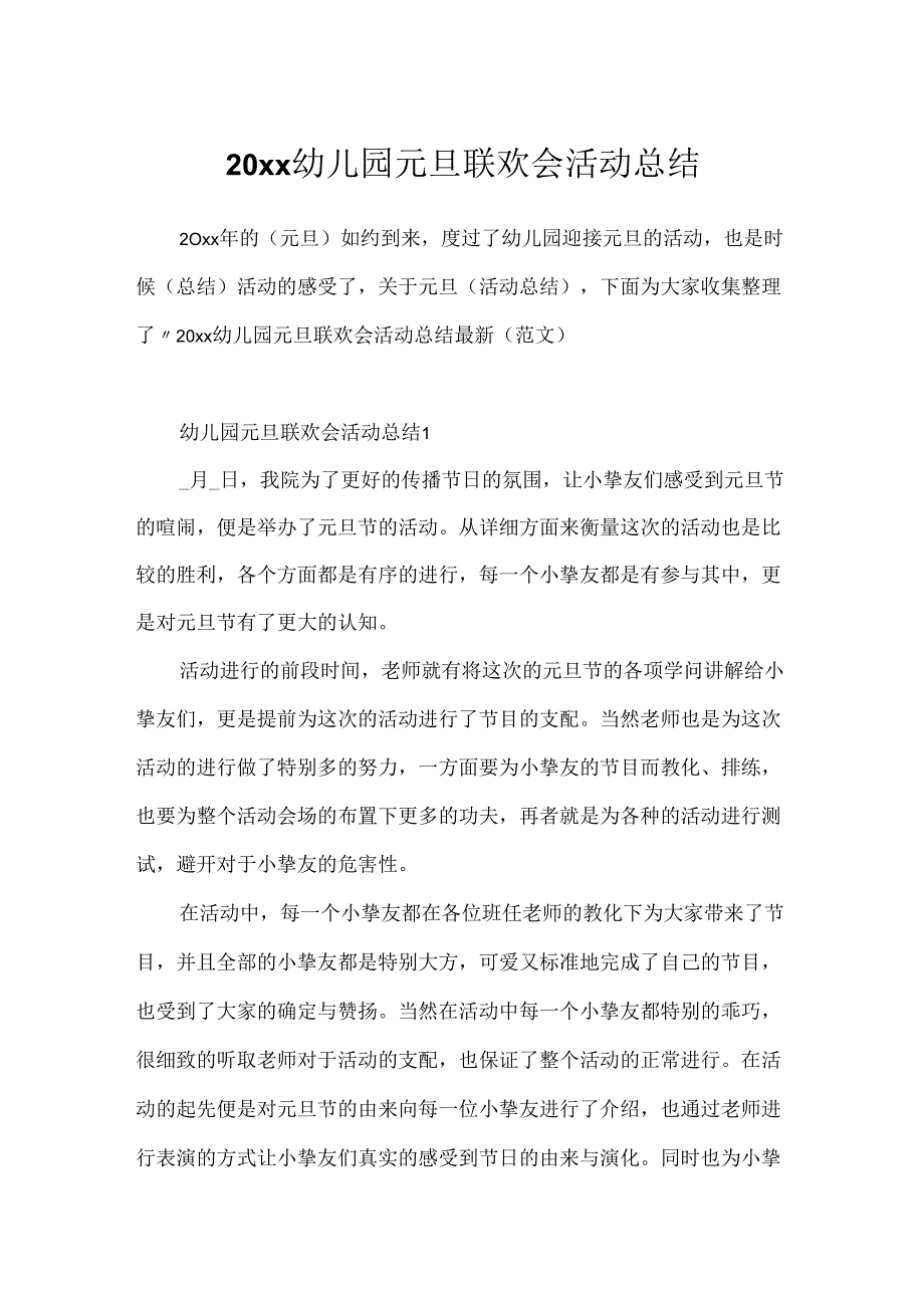 20xx幼儿园元旦联欢会活动总结.docx_第1页