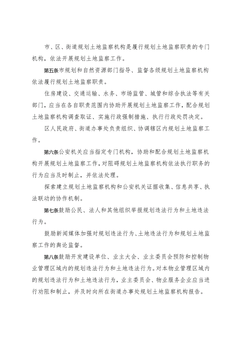 《深圳经济特区规划土地监察条例》（根据2024年4月30日深圳市第七届人民代表大会常务委员会第二十八次会议第五次修正）.docx_第3页