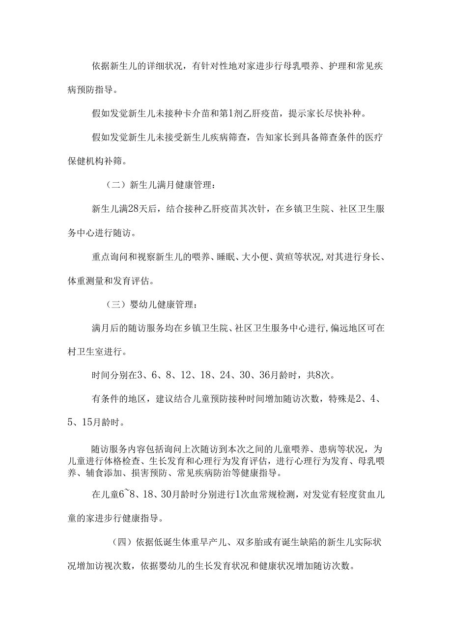 (一)新生儿家庭访视：新生儿出院后1周内医务人员到新生儿家中进行.docx_第2页