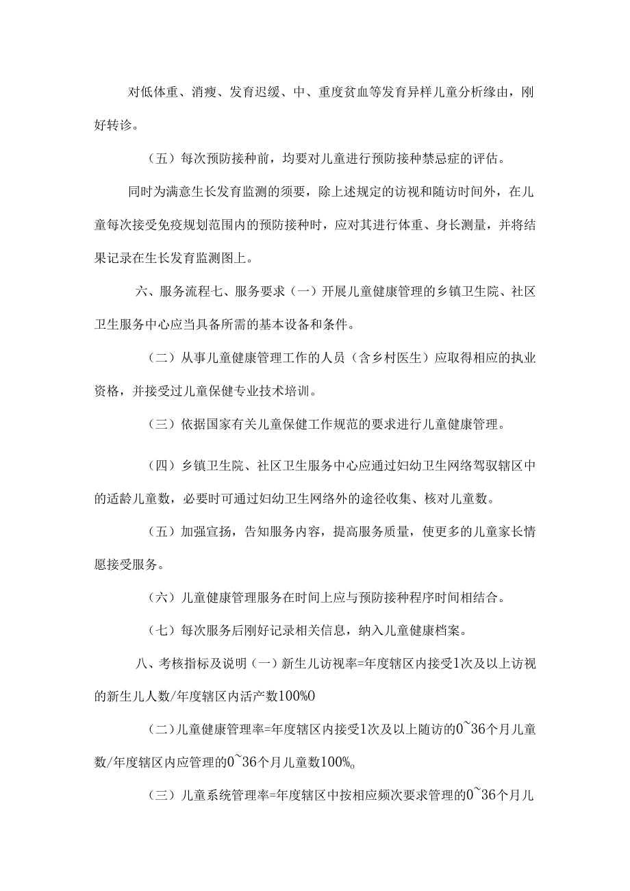 (一)新生儿家庭访视：新生儿出院后1周内医务人员到新生儿家中进行.docx_第3页