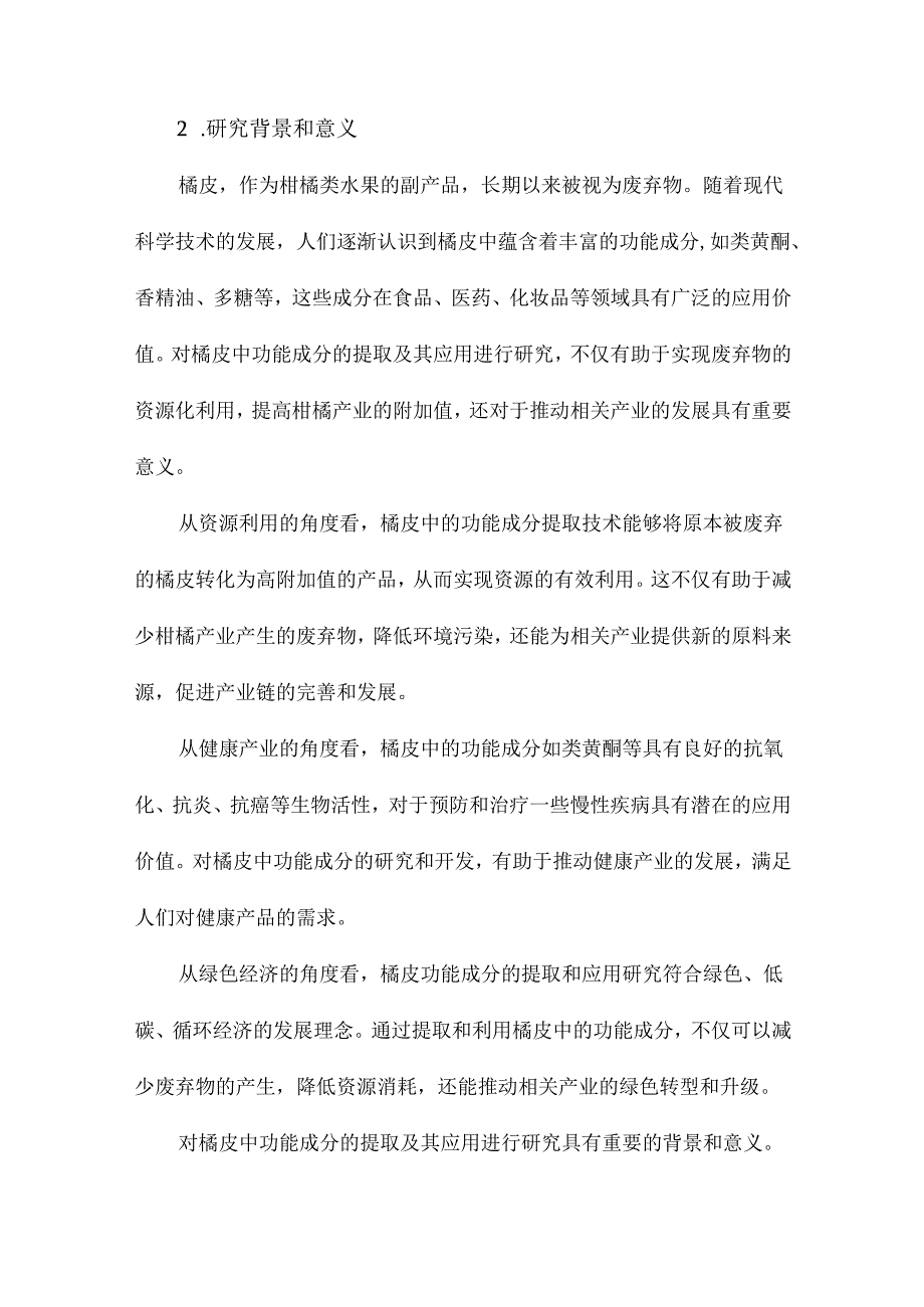 橘皮中功能成分的提取及其应用研究.docx_第2页