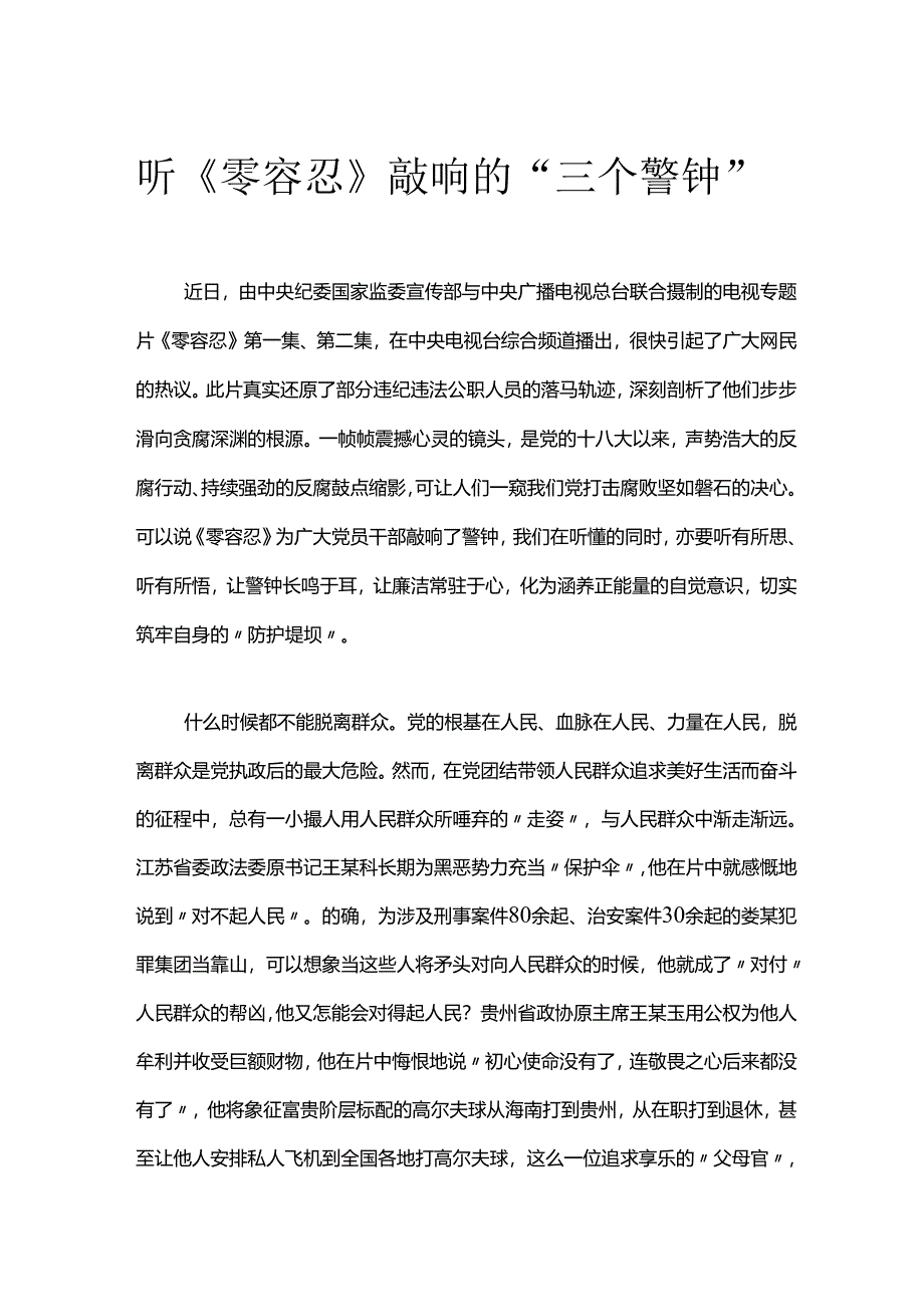 【心得体会】观看零容忍心得体会：听零容忍敲响得三个警钟.docx_第1页