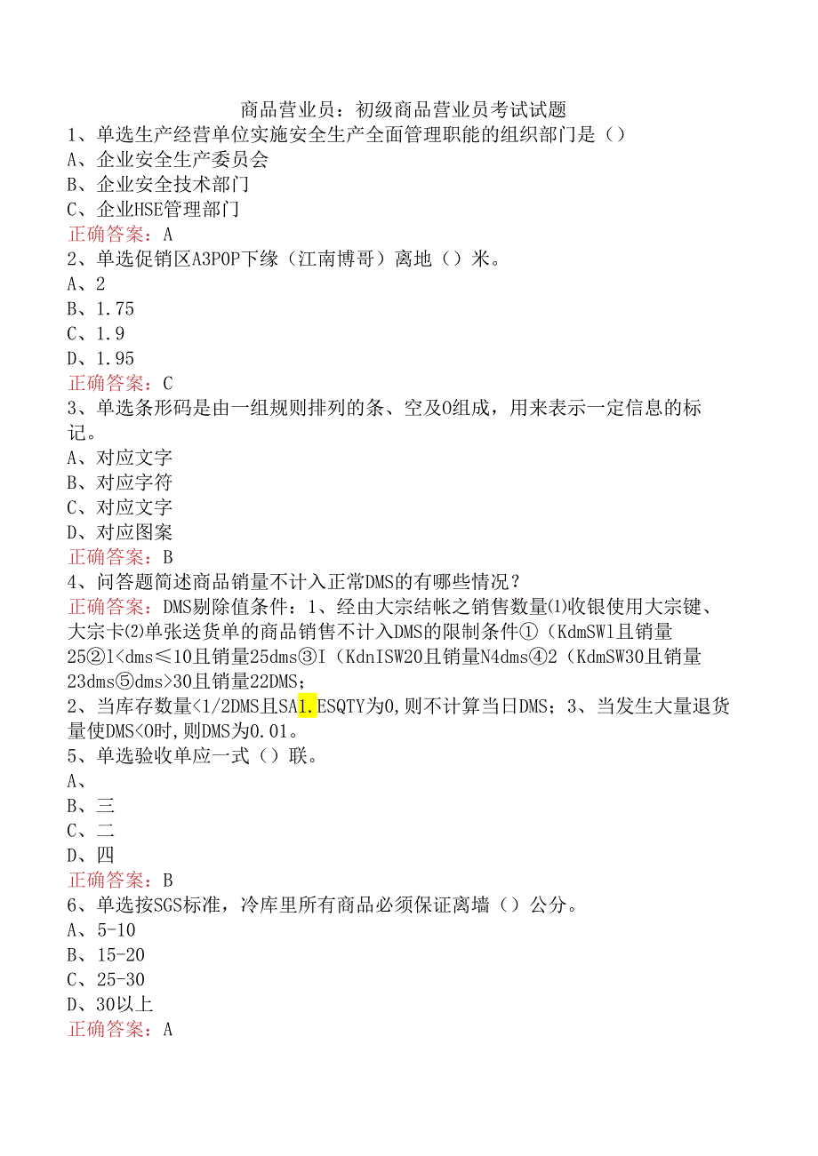商品营业员：初级商品营业员考试试题.docx_第1页