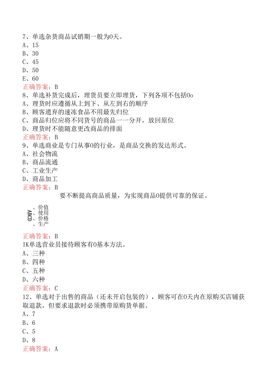 商品营业员：初级商品营业员考试试题.docx_第2页