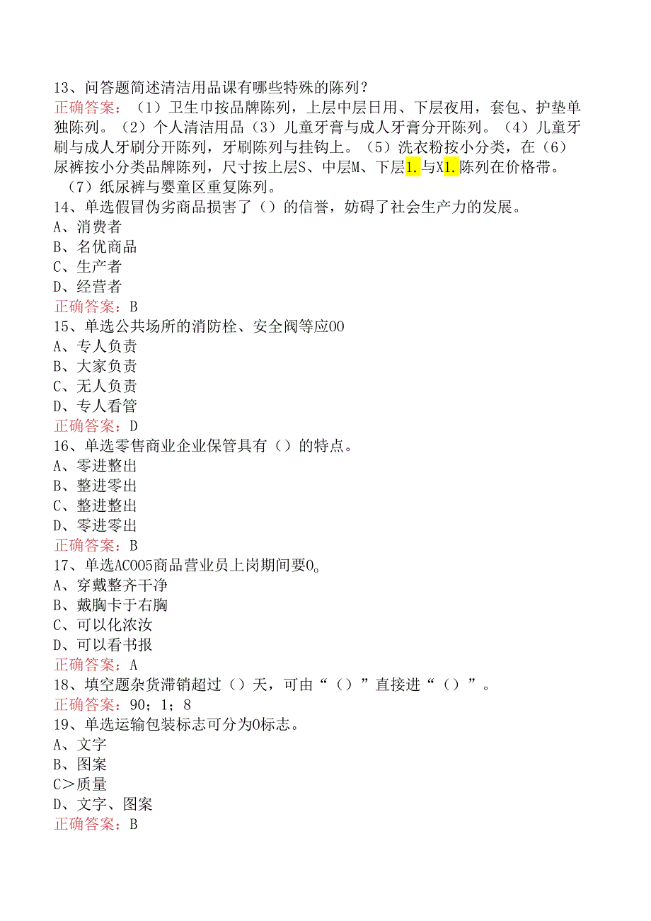 商品营业员：初级商品营业员考试试题.docx_第3页