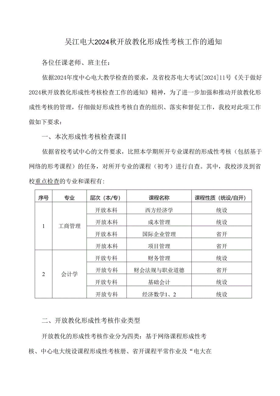 吴江电大2024秋形成性考核要求.docx_第1页