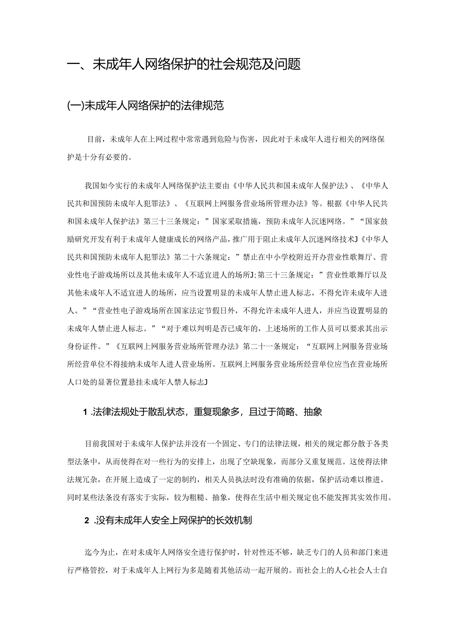 【《未成年人网络安全法律探析》8600字（论文）】.docx_第2页