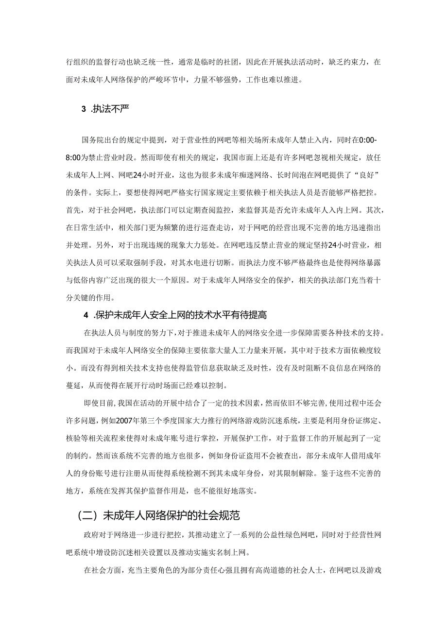 【《未成年人网络安全法律探析》8600字（论文）】.docx_第3页