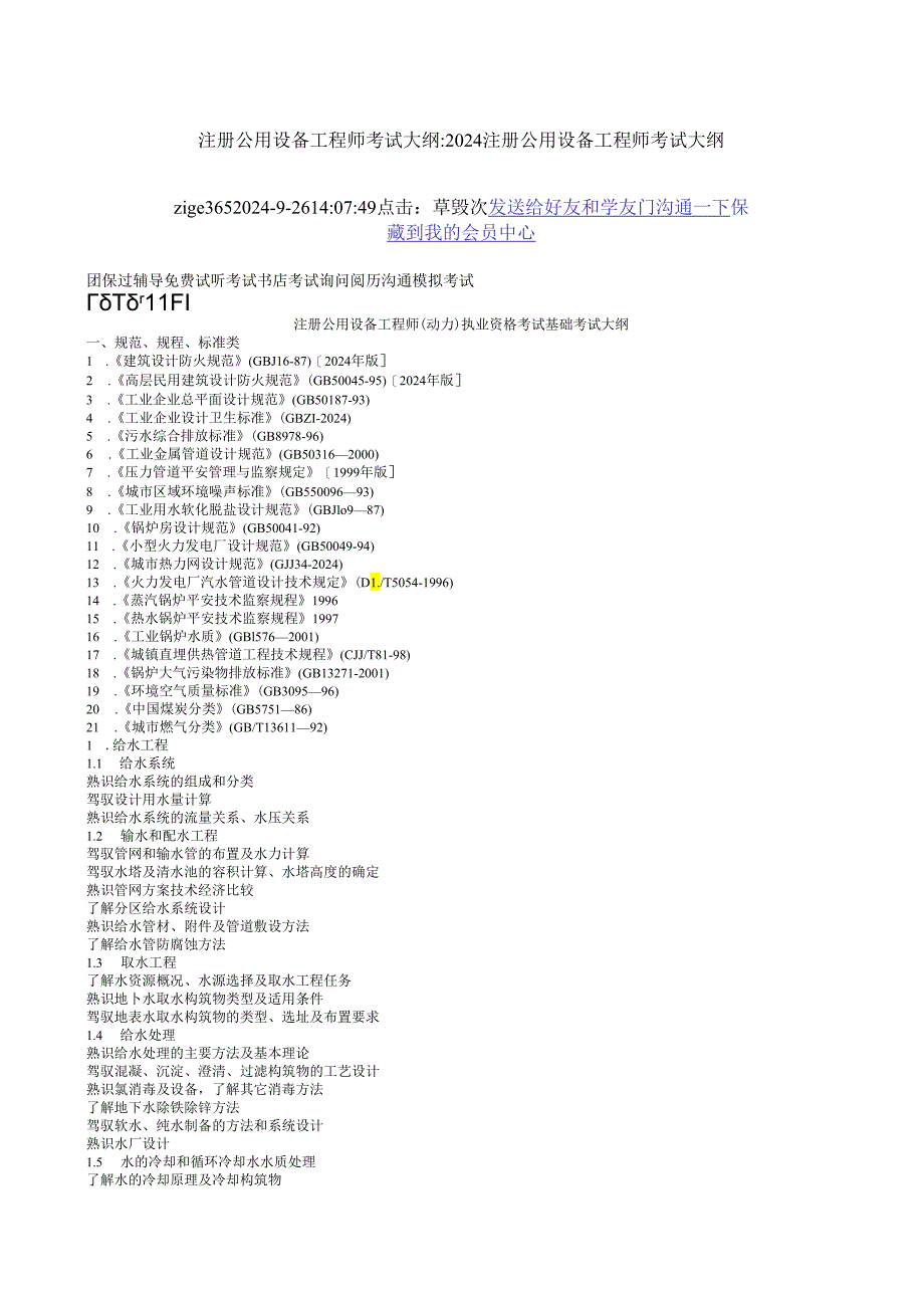 2024注册设备考试大纲.docx_第1页