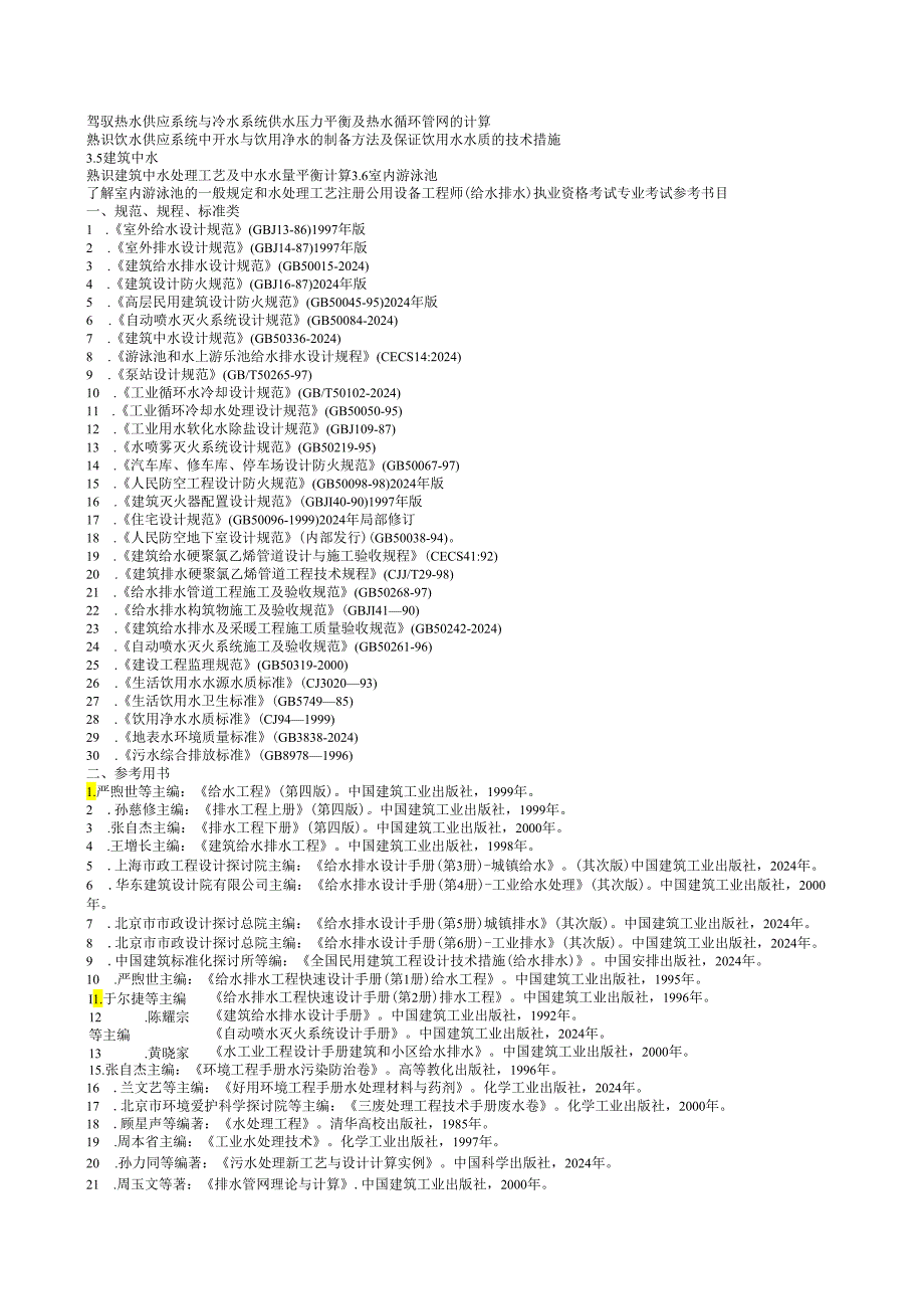 2024注册设备考试大纲.docx_第3页