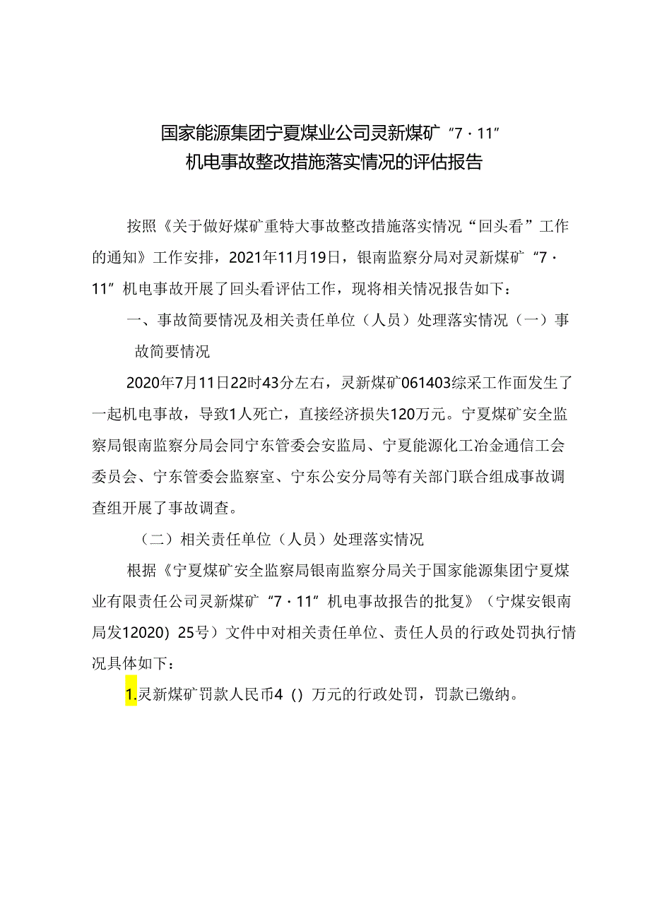 国家能源集团宁夏煤业公司灵新煤矿“7·11”机电事故整改措施落实情况的评估报告.docx_第1页