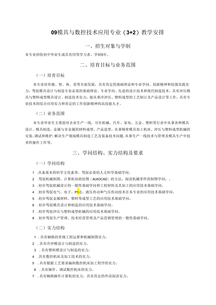 09模具与数控技术应用专业(3 2)教学计划.docx_第1页