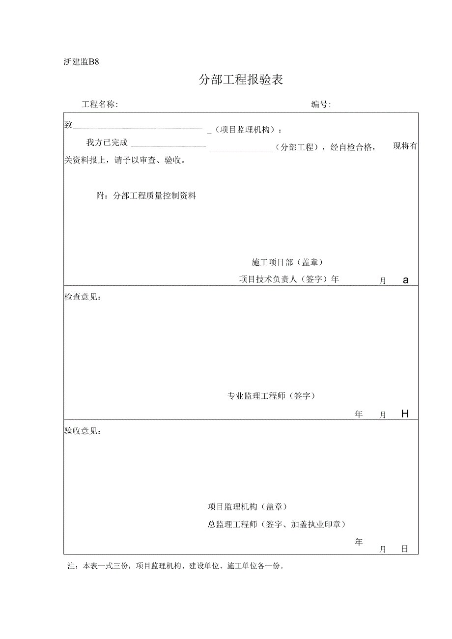 浙建监B8 分部工程报验表.docx_第1页