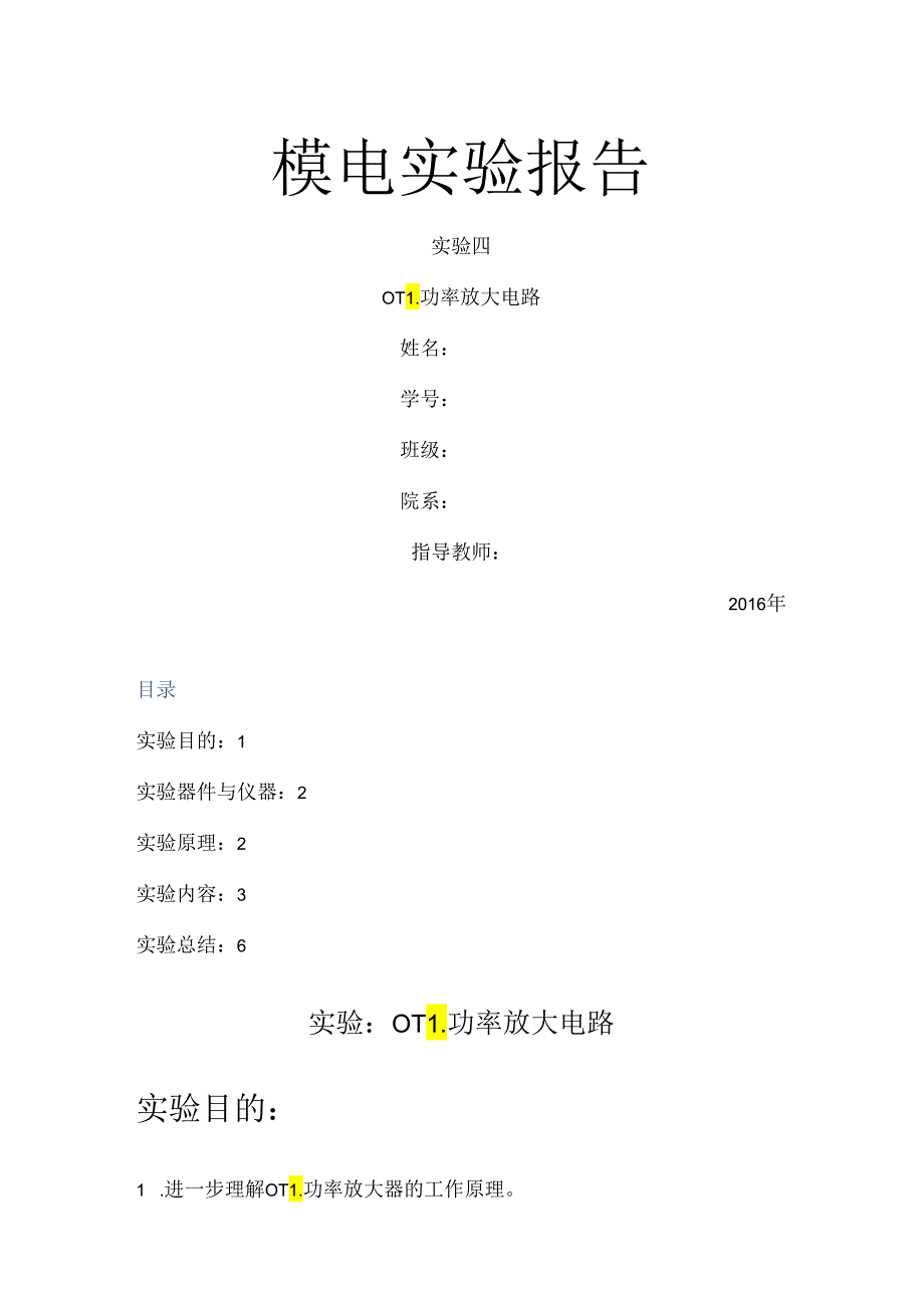 模电实验报告 四 OTL功率放大电路.docx_第1页