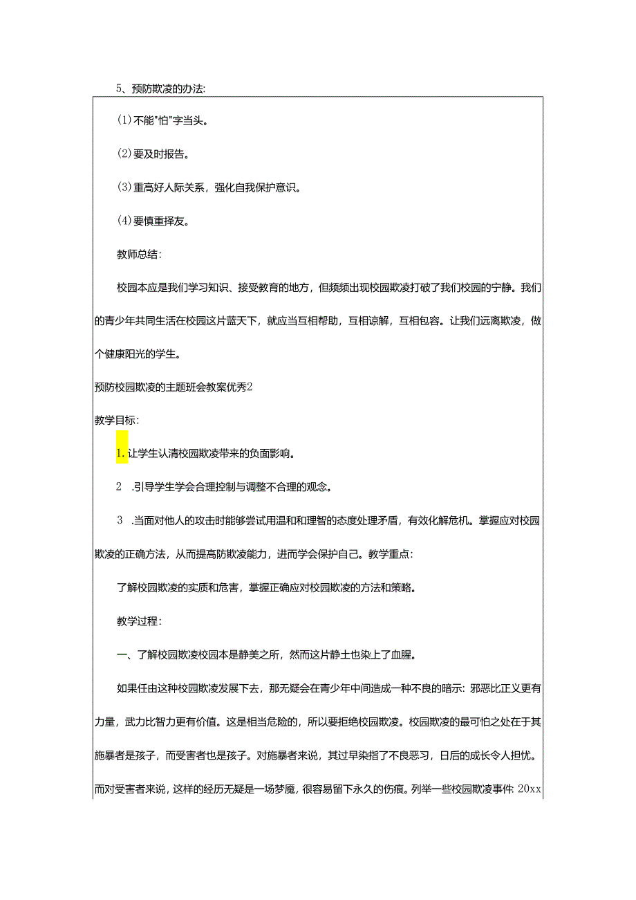 2024年预防校园欺凌的主题班会教案优秀.docx_第2页