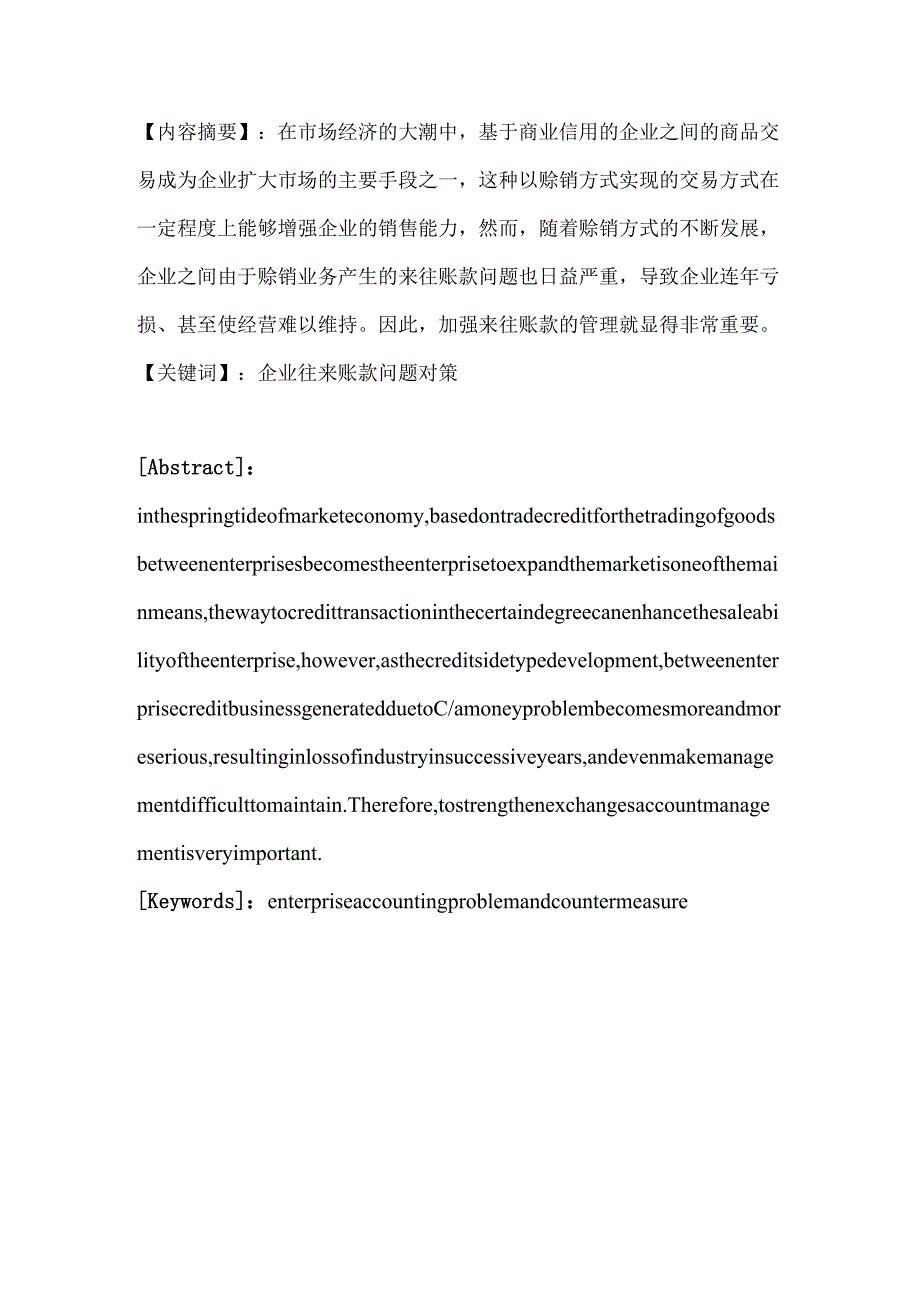 浅谈如何加强企业往来账款管理分析研究 财务管理专业.docx_第2页