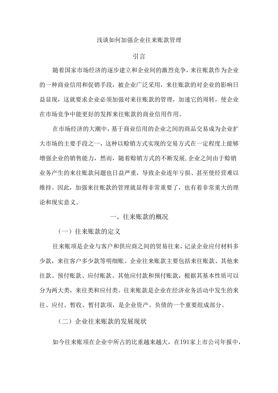 浅谈如何加强企业往来账款管理分析研究 财务管理专业.docx_第3页