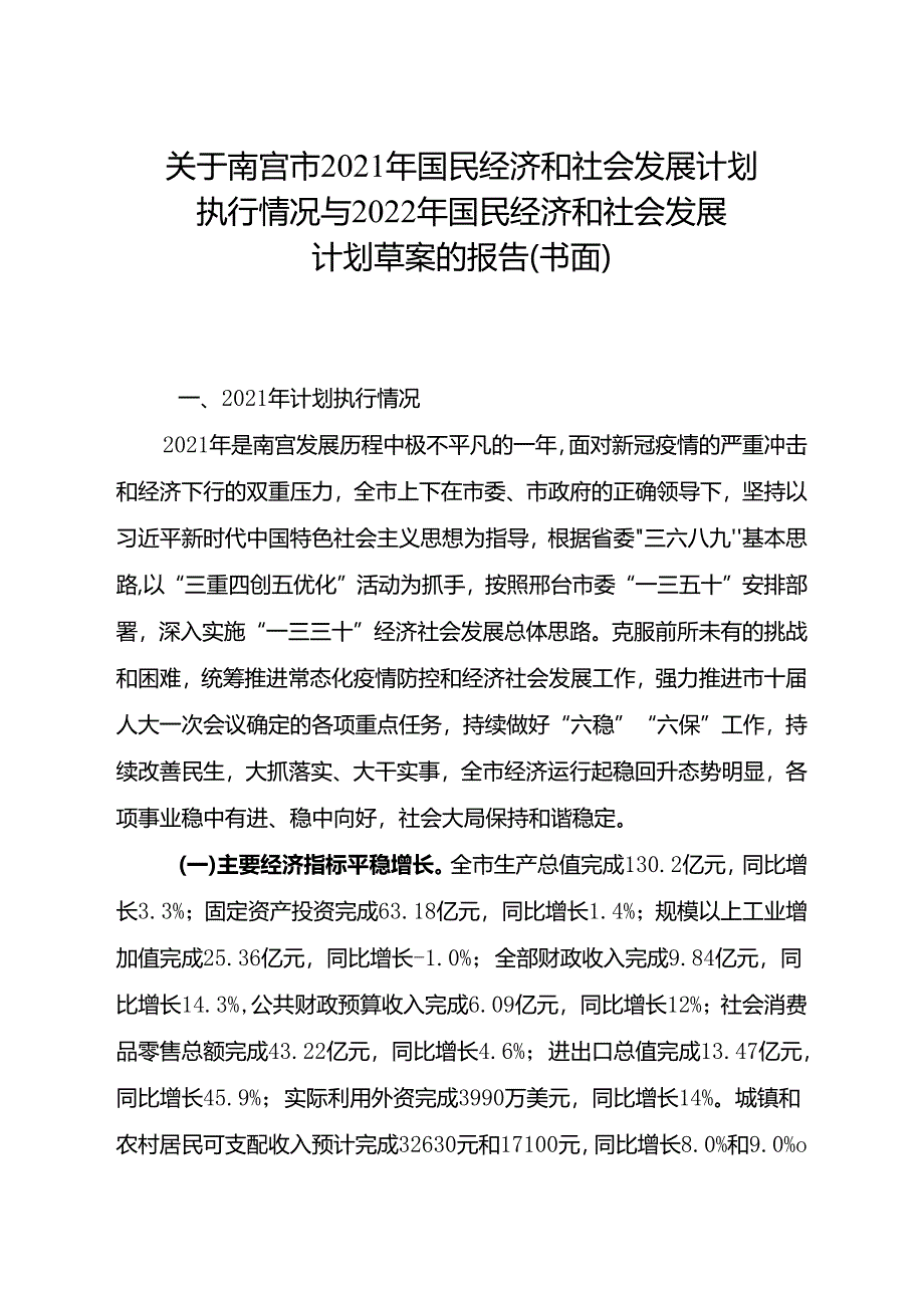 南宫市2022年国民经济和社会发展主要指标计划.docx_第1页