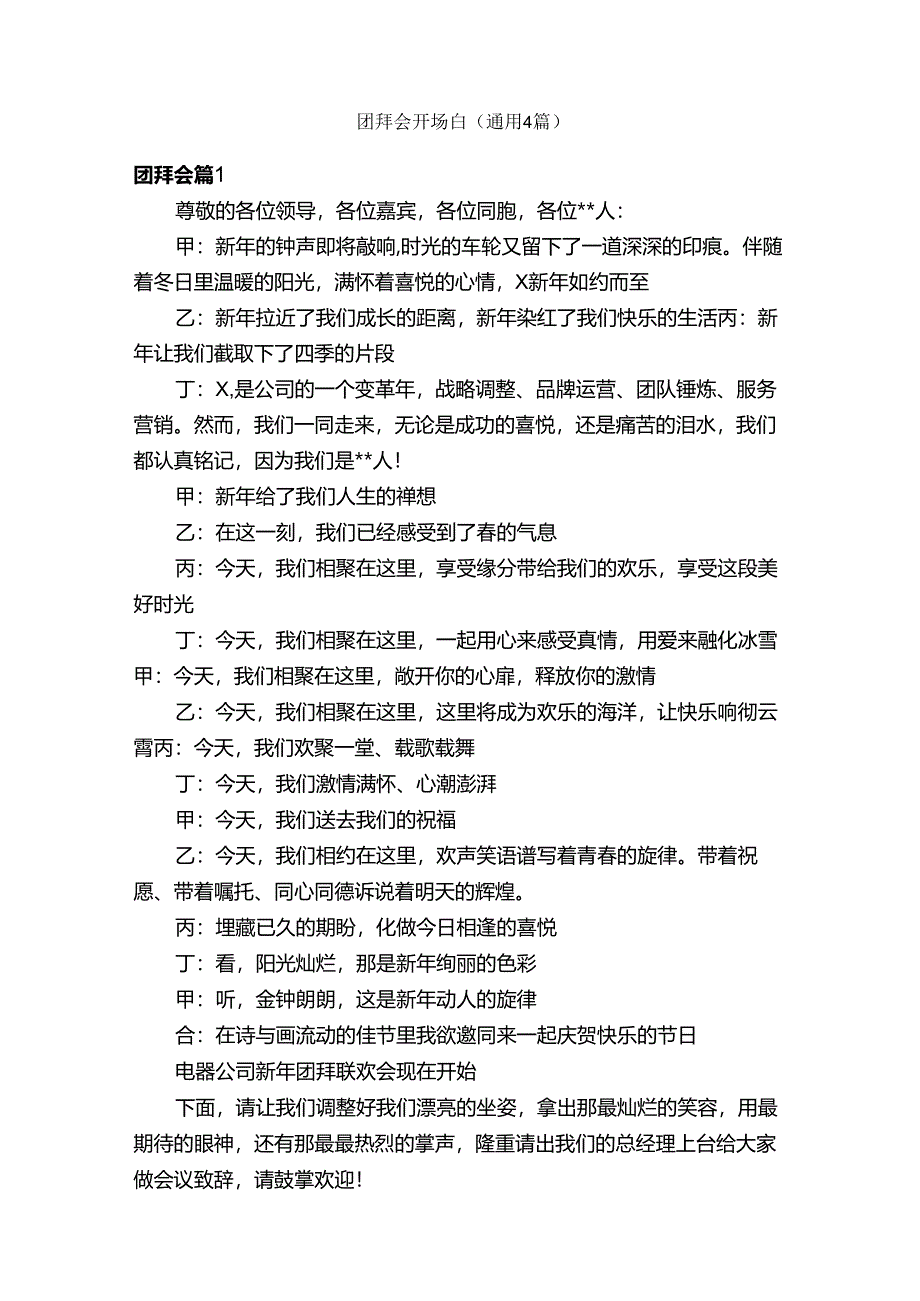 团拜会开场白（通用4篇）.docx_第1页