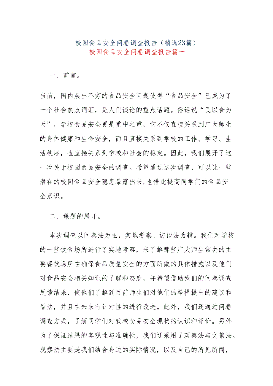 (23篇)校园食品安全问卷调查报告.docx_第1页