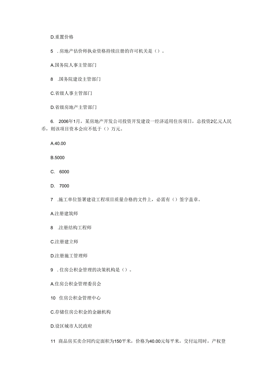 07房地产评估师制度与政策范文.docx_第2页