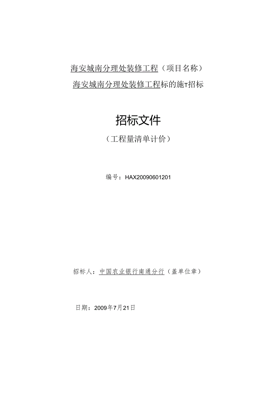 海安城南分理处装修工程(项目名称).docx_第1页