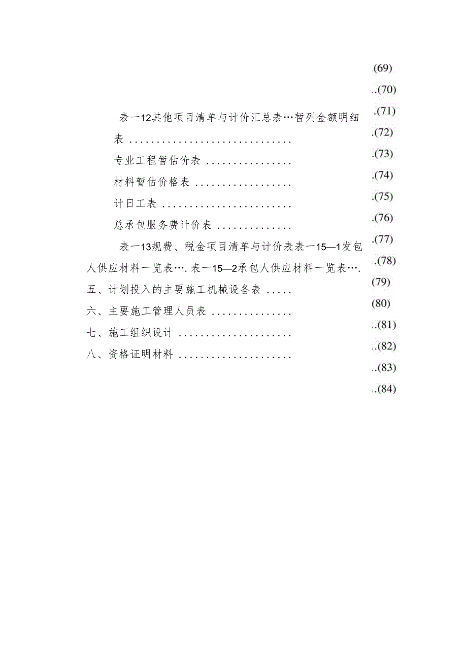 海安城南分理处装修工程(项目名称).docx_第2页