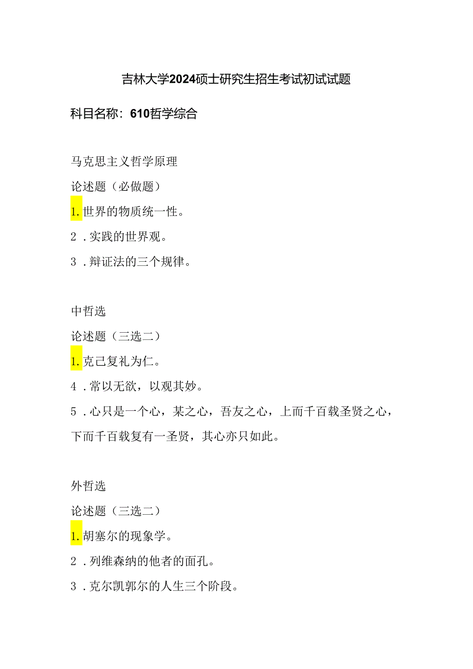 吉林大学2024硕士研究生招生考试初试试题610哲学综合.docx_第1页