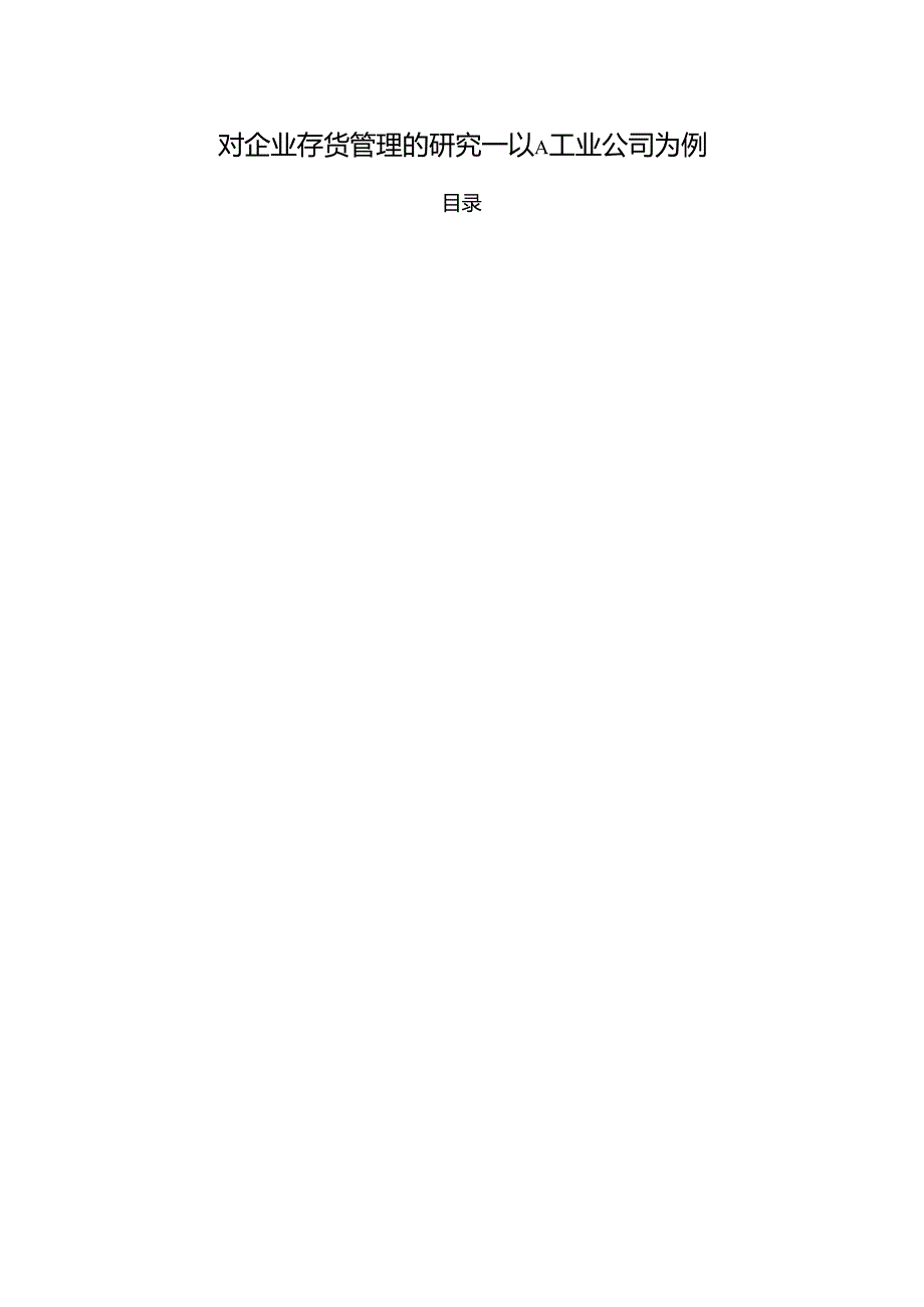 【《对企业存货管理的研究—以A工业公司为例》10000字（论文）】.docx_第1页