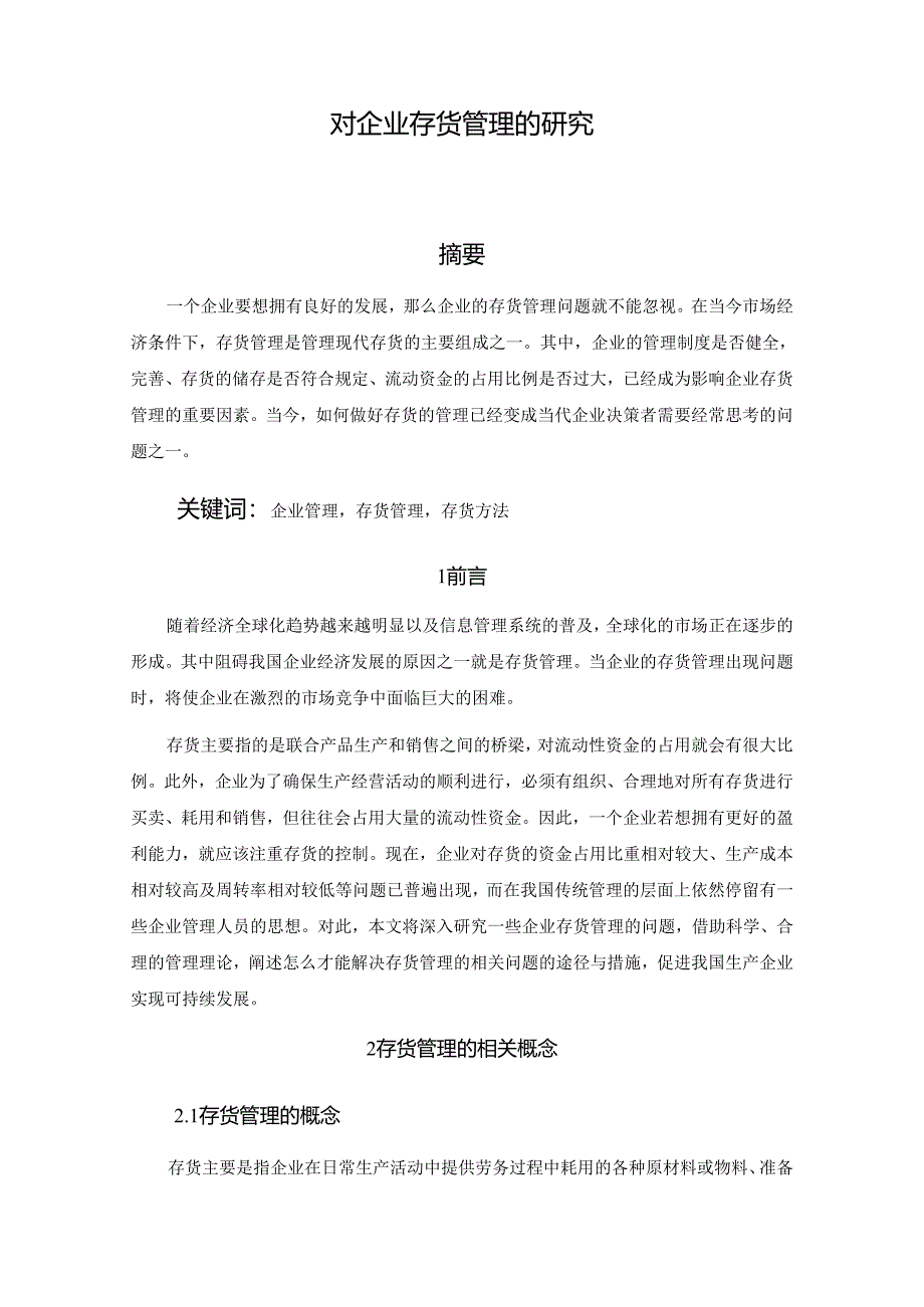 【《对企业存货管理的研究—以A工业公司为例》10000字（论文）】.docx_第2页