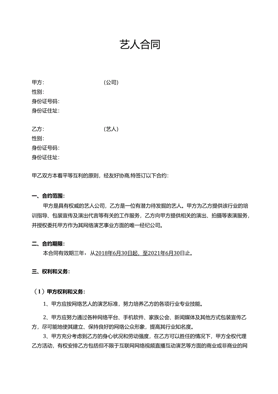 【主播签约合同】网络主播合同范本.docx_第1页