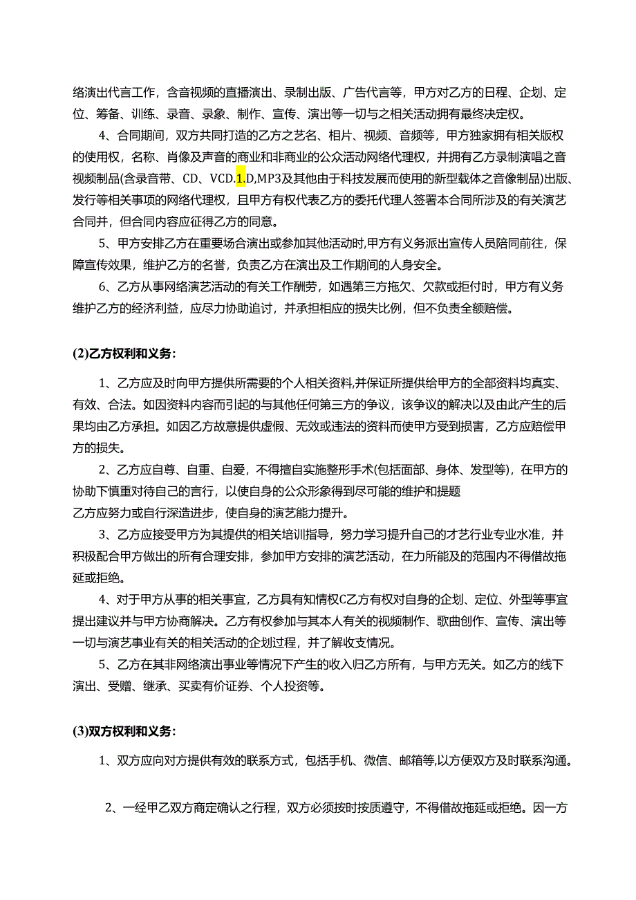 【主播签约合同】网络主播合同范本.docx_第2页