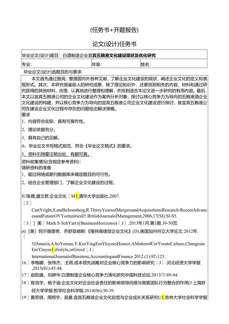 【《白酒制造企业宜宾五粮液文化建设现状及优化研究》论文任务书+开题报告】4400字.docx_第1页