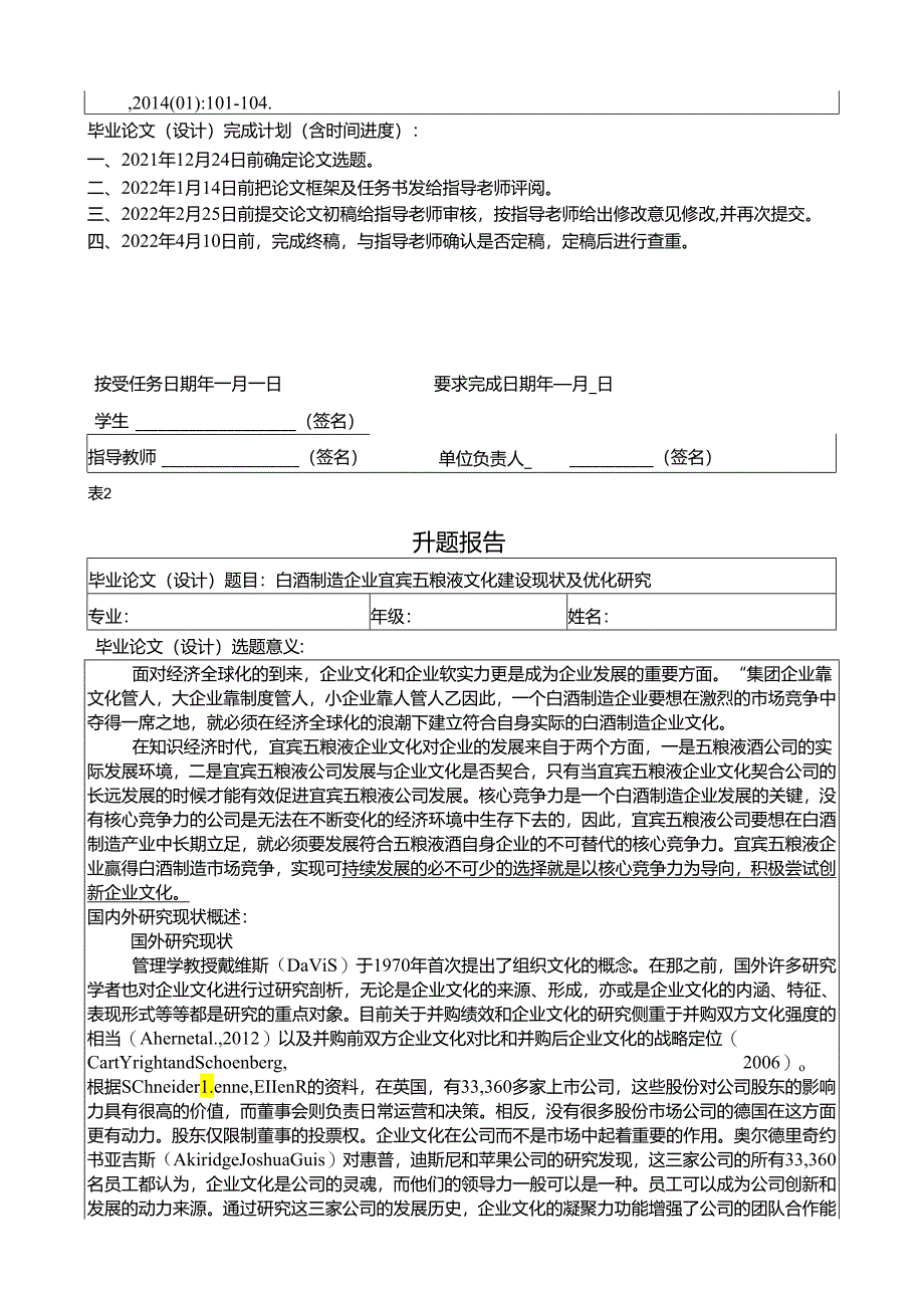 【《白酒制造企业宜宾五粮液文化建设现状及优化研究》论文任务书+开题报告】4400字.docx_第2页