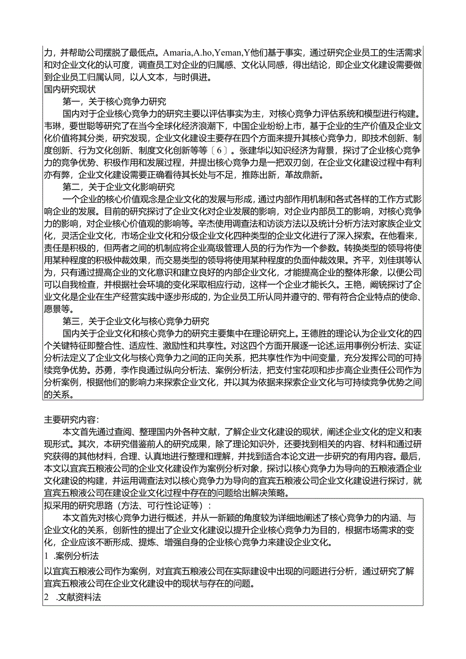 【《白酒制造企业宜宾五粮液文化建设现状及优化研究》论文任务书+开题报告】4400字.docx_第3页