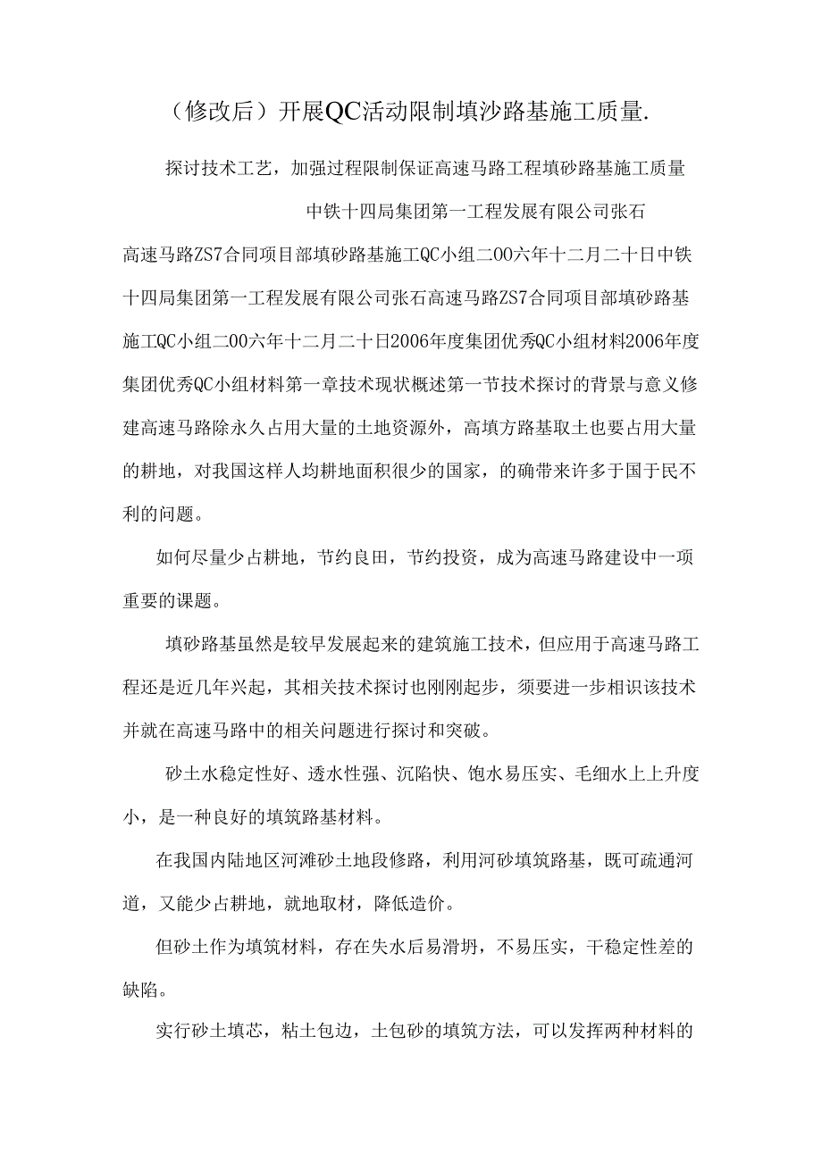 (修改后)开展QC活动控制填沙路基施工质量..docx_第1页