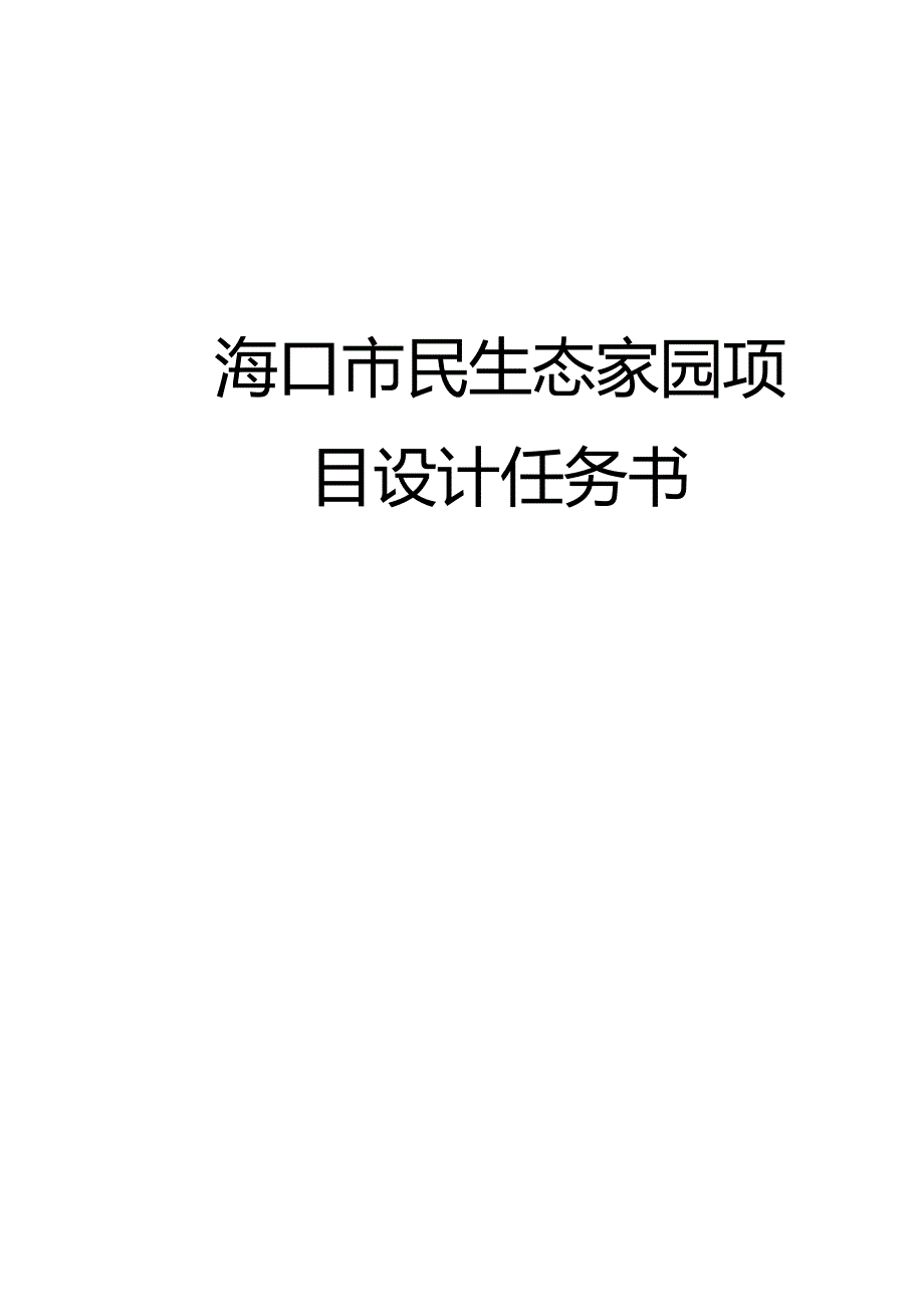 海口某生态家园项目设计任务书.docx_第1页