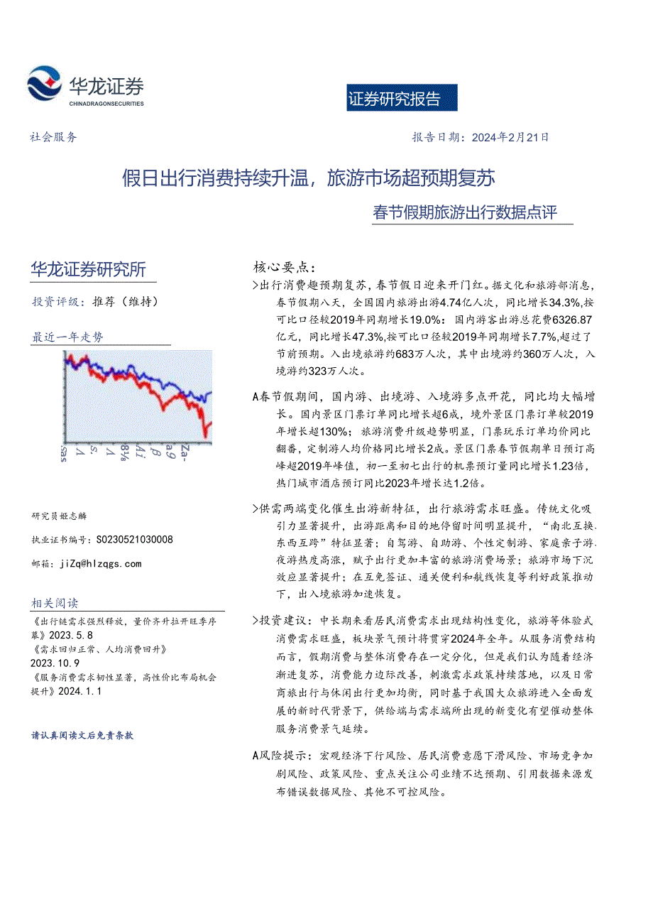 【旅游文旅报告】春节假期旅游出行数据点评：假日出行消费持续升温旅游市场超预期复苏-20240221-华龙证券.docx_第1页