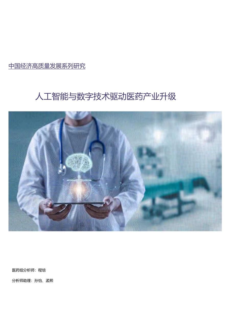 【中国银河】数字经济行业报告：人工智能与数字经济驱动医药产业升级【发现报告 fxbaogao.com】.docx_第1页