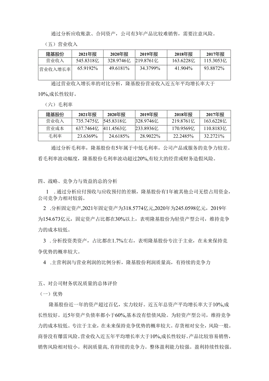 【《隆基股份财务报表探究》2300字】.docx_第3页